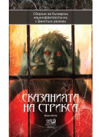 Сказанията на Стрикса – том 5. Сборник за български научно-фантастични и фентъзи разкази