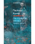 Скитащите сенки (Последното царство I)