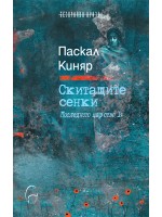 Скитащите сенки (Последното царство I)