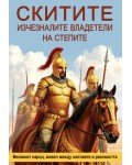 Скитите. Изчезналите владетели на степите