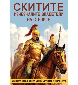 Скитите. Изчезналите владетели на степите Скитите. Изчезналите владетели на степите