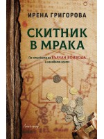 Скитник в мрака