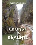 Скокът на вълците