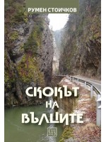 Скокът на вълците