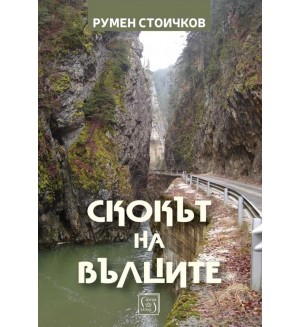 Скокът на вълците