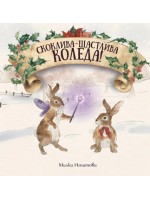 Скоклива-Щастлива Коледа! Скоклива-Щастлива Коледа!