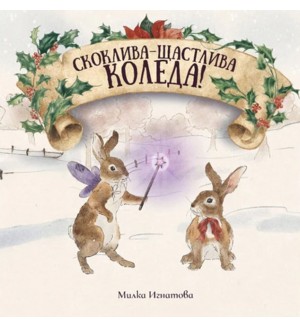 Скоклива-Щастлива Коледа! Скоклива-Щастлива Коледа!