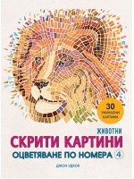 Скрити картини 4: Оцветяване по номера. Животни