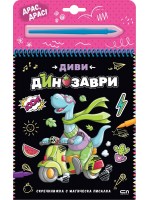 Скречкнижка с магическа писалка: Диви динозаври