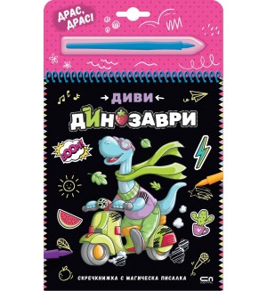 Скречкнижка с магическа писалка: Диви динозаври