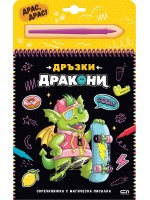 Скречкнижка с магическа писалка: Дръзки дракони
