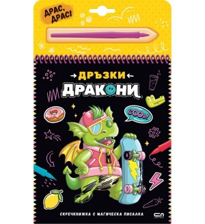 Скречкнижка с магическа писалка: Дръзки дракони