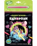 Скречкнижка с магическа писалка: Енергични еднорози