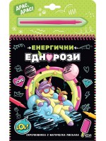 Скречкнижка с магическа писалка: Енергични еднорози