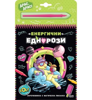Скречкнижка с магическа писалка: Енергични еднорози