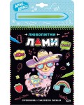 Скречкнижка с магическа писалка: Любопитни лами