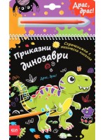Скречкнижка с магическа писалка: Приказни динозаври