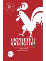 Скришен фолклор. Умотворения от Граово, Мрака, Знеполе и Трънско Краище Скришен фолклор. Умотворения от Граово, Мрака, Знеполе и Трънско Краище