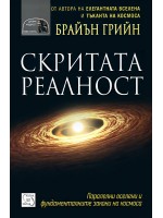 Скритата реалност