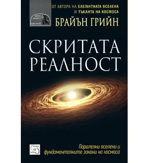 Скритата реалност