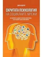 Скритата психология на социалните мрежи