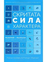 Скритата сила в характера – разкрий и разпали позитивното в себе си