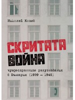 Скритата война. Чуждестранните разузнавания в България (1939 – 1945)