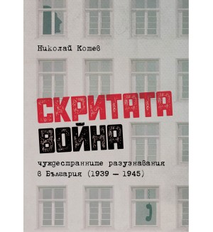 Скритата война. Чуждестранните разузнавания в България (1939 – 1945)