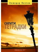 Скрити тетрадки
