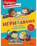 Скрити картини: Игри за двама