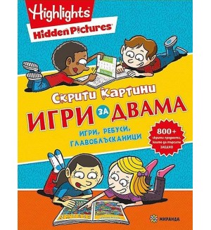 Скрити картини: Игри за двама