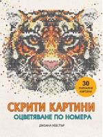Скрити картини. Оцветяване по номера