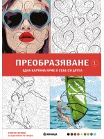Скрити картини. Оцветяване по номера: Преобразяване