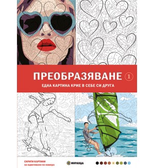 Скрити картини. Оцветяване по номера: Преобразяване