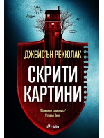 Скрити картини (Сиела)