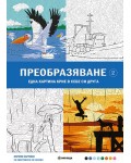 Скрити картини за оцветяване по номера: Преобразяване 2
