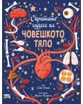 Скритите чудеса на човешкото тяло