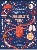 Скритите чудеса на човешкото тяло