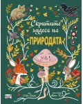 Скритите чудеса на природата
