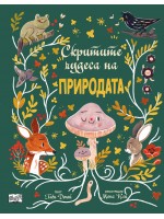 Скритите чудеса на природата