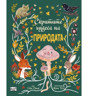 Скритите чудеса на природата