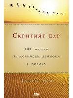 Скритият дар Скритият дар