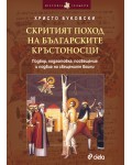 Скритият поход на българските кръстоносци (Подбор, подготовка, посвещение и подвиг на свещените воини)