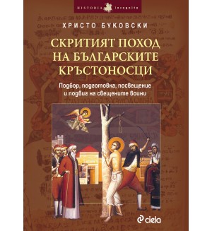 Скритият поход на българските кръстоносци (Подбор, подготовка, посвещение и подвиг на свещените воини)