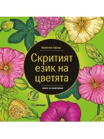 Скритият език на цветята