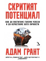 Скритият потенциал