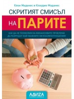 Скритият смисъл на парите