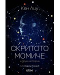 Скритото момиче и други истории