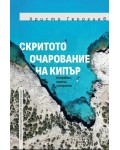 Скритото очарование на Кипър