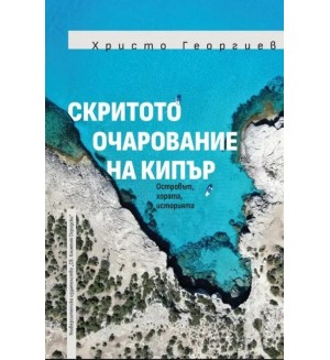 Скритото очарование на Кипър Скритото очарование на Кипър